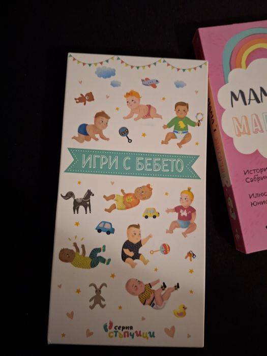 Карти-игри с бебето и книжки с илюстрации за мама и татко