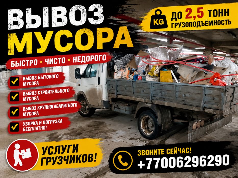 Вывоз мусора ( С погрузкой )