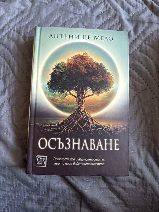 Книга “осъзнаване” на Антъни Де Мело