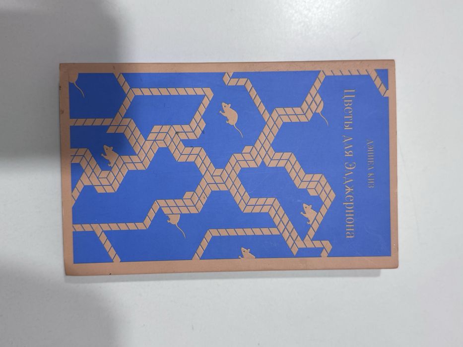 Книга Цветы для элджернона