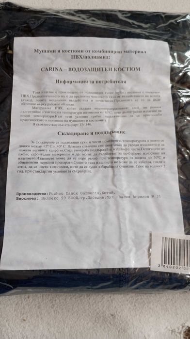 НОВ Водозащитен Костюм - Carina - размер М