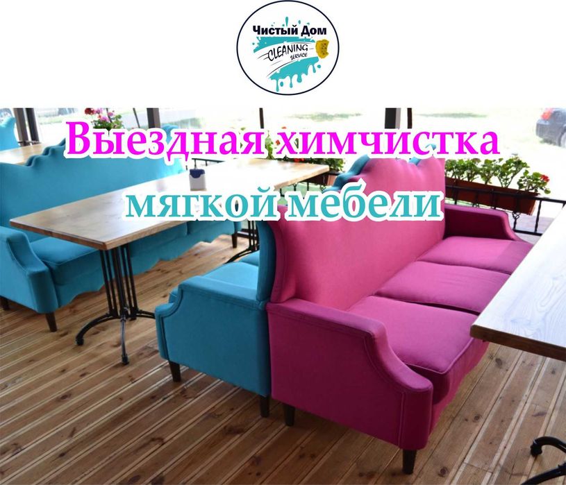 Химчистка мягкой мебели Алматы