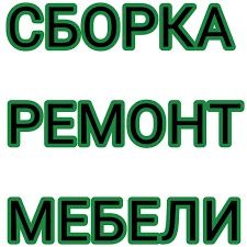 Сборщик мебели. Ремонт и замена механизмов фасадов и столешницы.