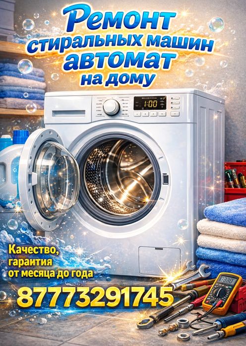 Ремонт стиральных машин