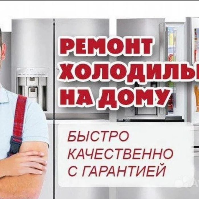 Мастер по ремонту холодильников морозильников Заправка фреона
