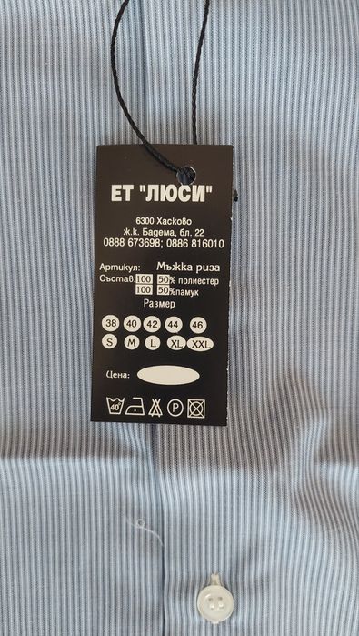 Нова  мъжка риза