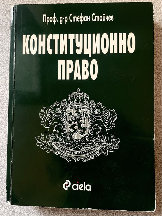 Конституционно право Стефан Стойчев