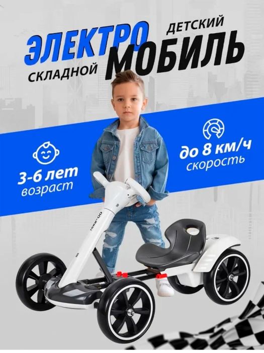 Bolalar uchun yig'iluvchan elektromobil (Karting) - Yangi!