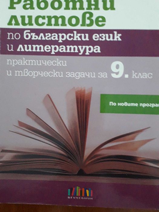 Учебници за 9-ти клас за Езикова гимназия - Ловеч