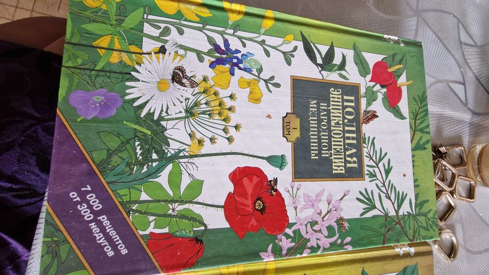 Энциклопедия народной медицины