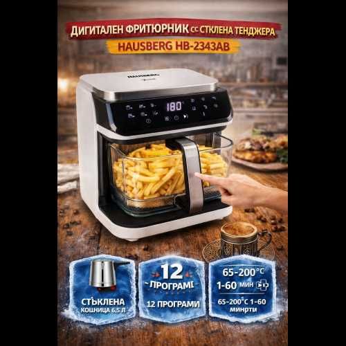 Дигитален еър фрайър Hausberg HB-2343AB 6.5L | Стъклена кошница | 12 програми | 360° прозрачен изглед