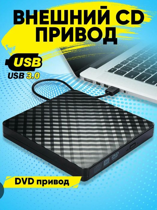 Внешний дисковод USB 3.0