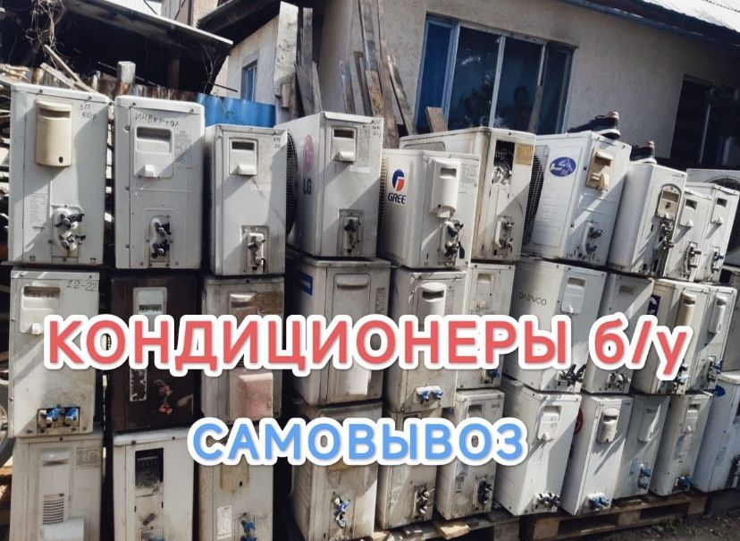 Прием кондиционер и все виды цветной металл покупаем дорого 24/7