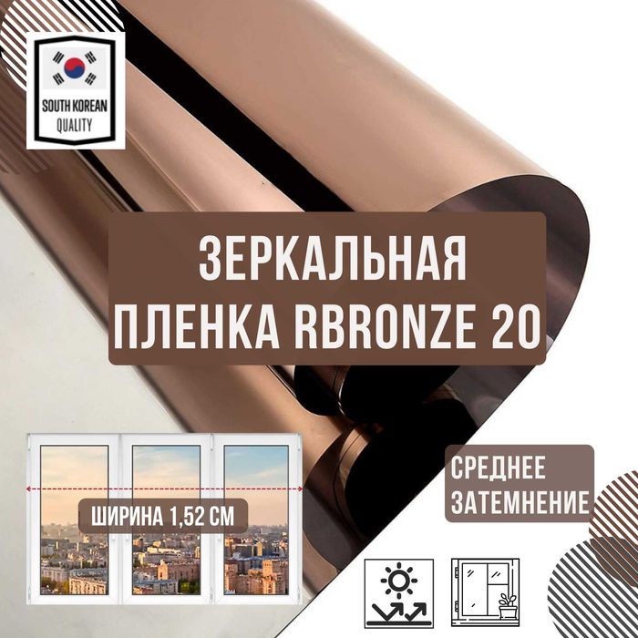 Зеркальная пленка (Bronza05) Солнцезащитная атермальная