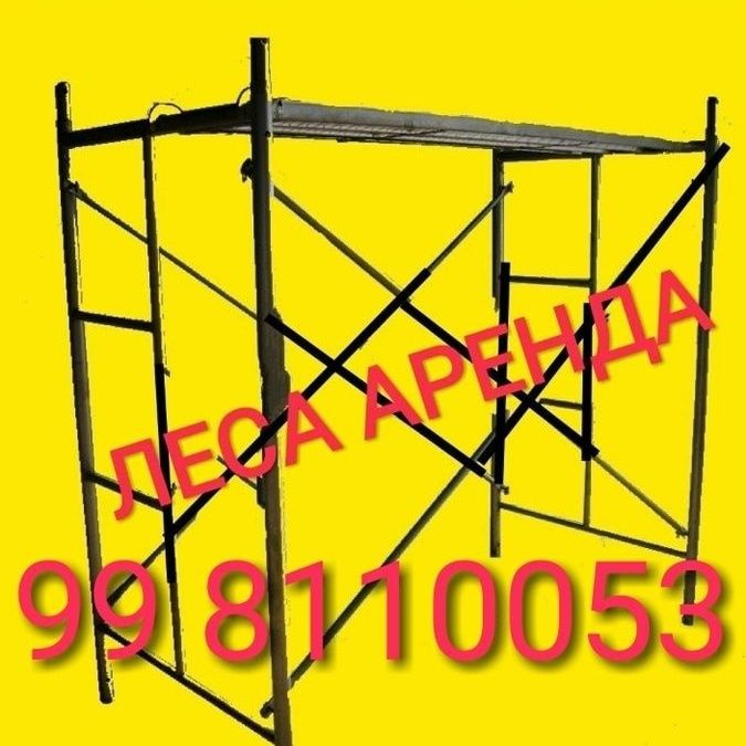 Леса аренда пракат