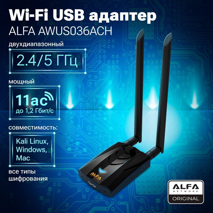 Wi-Fi адаптер Alfa AWUS036ACH v.2