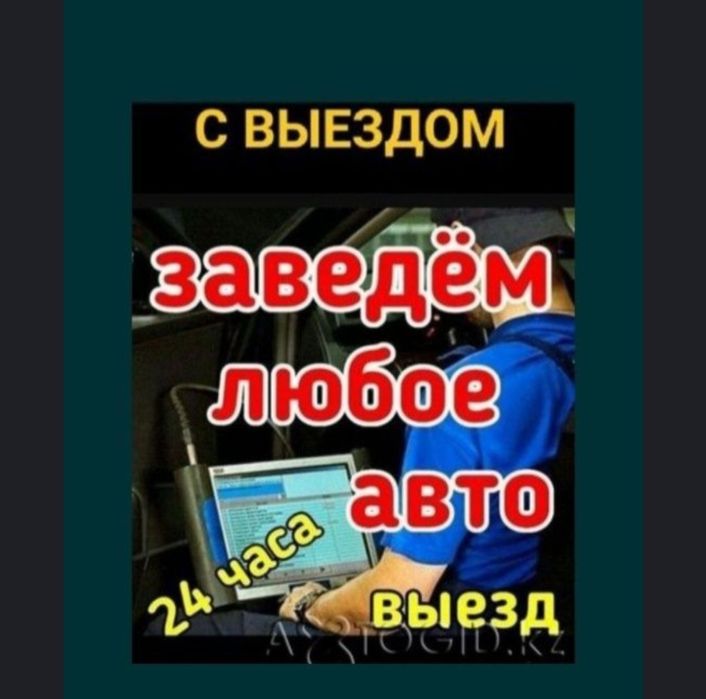 Автоэлектрик на выезд АЛМАТЫ