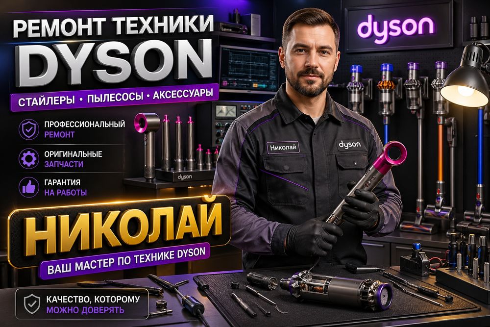 Ремонт Dyson в Алматы — срочно, недорого, с гарантией!