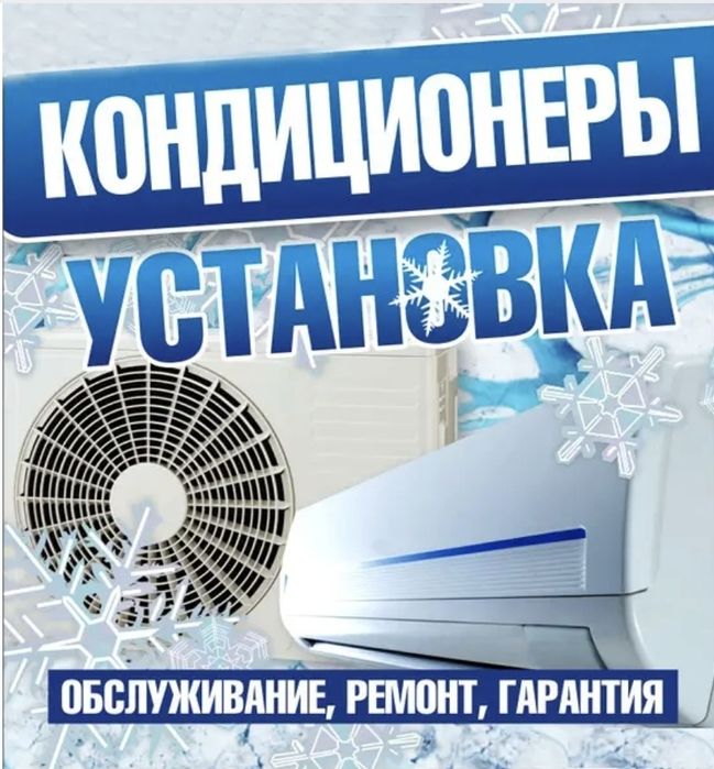 Установка и заправка дигностика профилактика кондиционеров