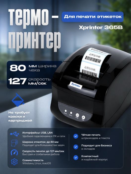 Xprinter365B ozon uzum yandex wb