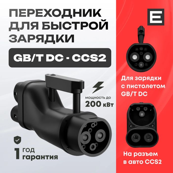 Адаптер переходник gbt Dc - ccs2 combo mersedes bmw tesla audi vw