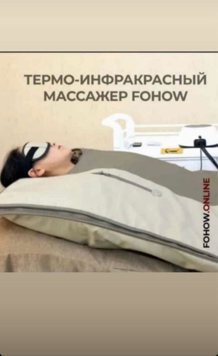 Термо- инфокрасный массажер FOHOW (ТИМ)