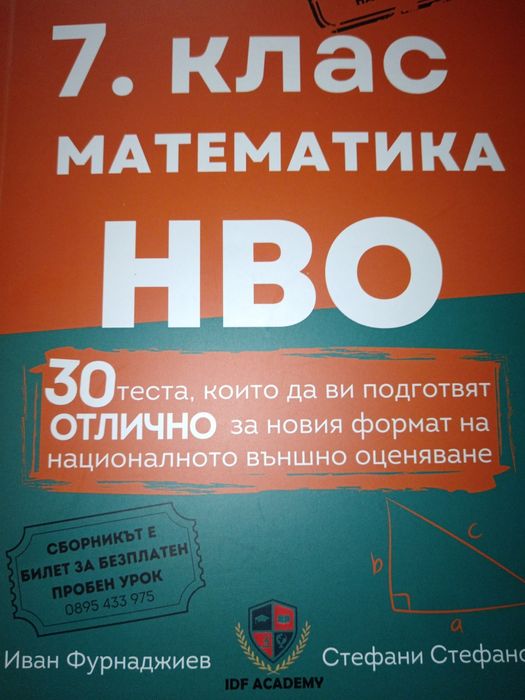 7 клас математика НВО тестове и задачи. Фурнаджиев  и Стефанова