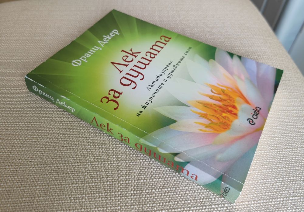 Лек за душата - Франц Декер