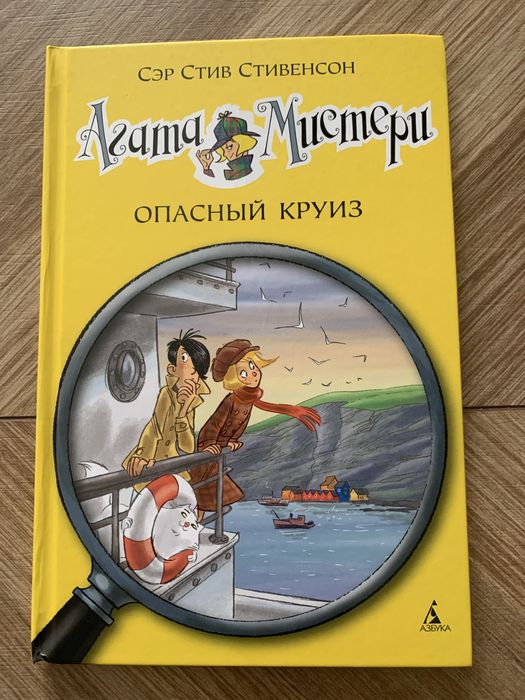 Продаю интересную детскую книжку «Агата Мистери:Опасный круиз»