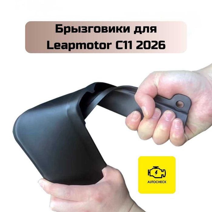 Брызговики для Leapmotor C11 2026 от «Autocheck.Shop»