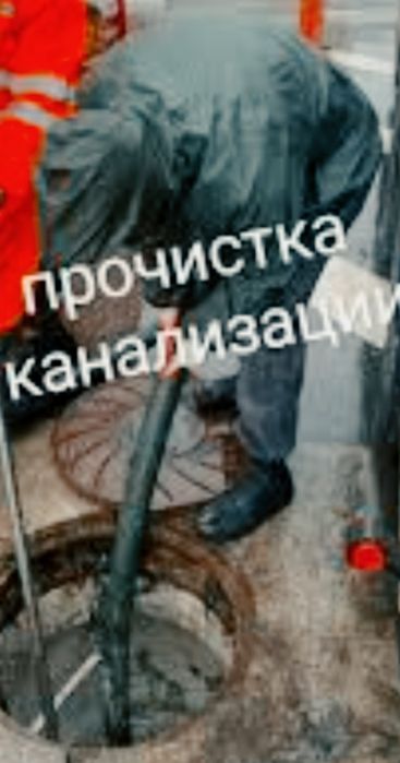 Прочистка  Чистка засоров