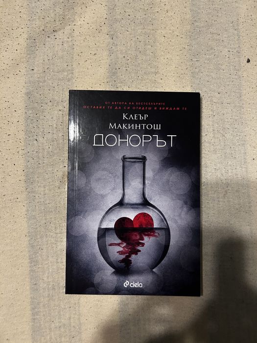 Клеър макинтош - След края, Данорът, Игра на лъжи