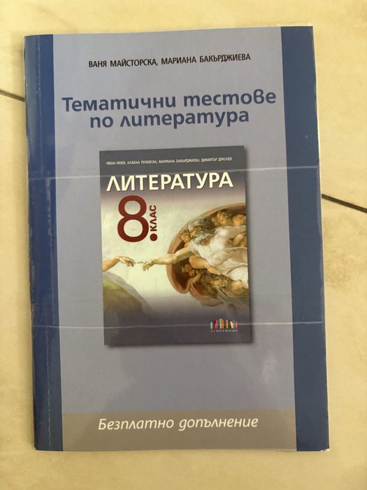 Учебници и помагала за 8. клас – български език, литература и философия