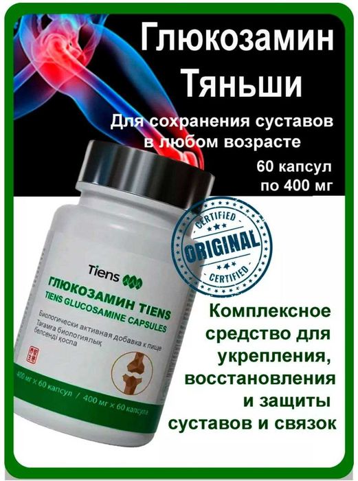 Глюкозамин Тяньши применение