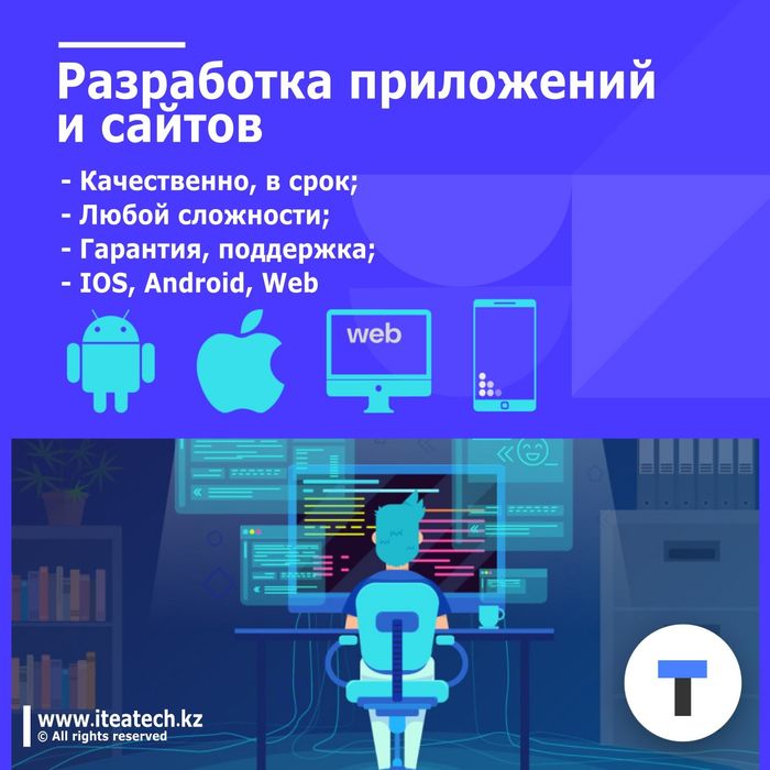 Разработка мобильных приложений (қосымшалар) - iOS/Android/Web.