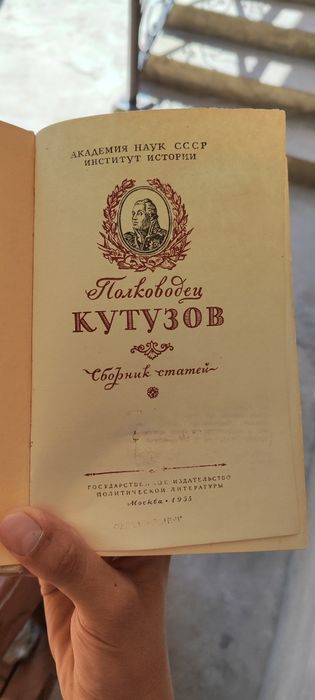 Книга: "Полководец Кутузов: Сборник статей"