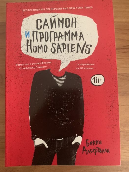 Подростковый роман Саймон и программа Гомо Сапиенс