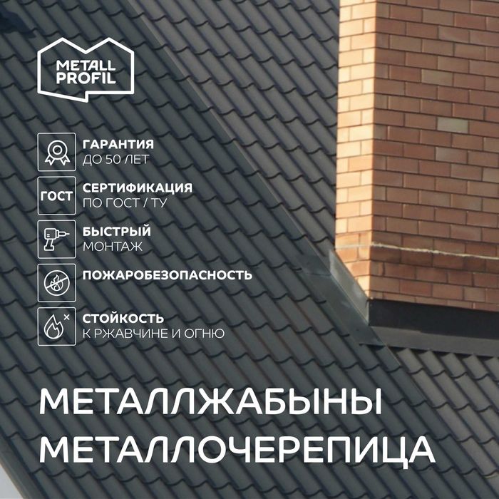 Металлочерепица, черепица металлическая от производителя METALL PROFIL