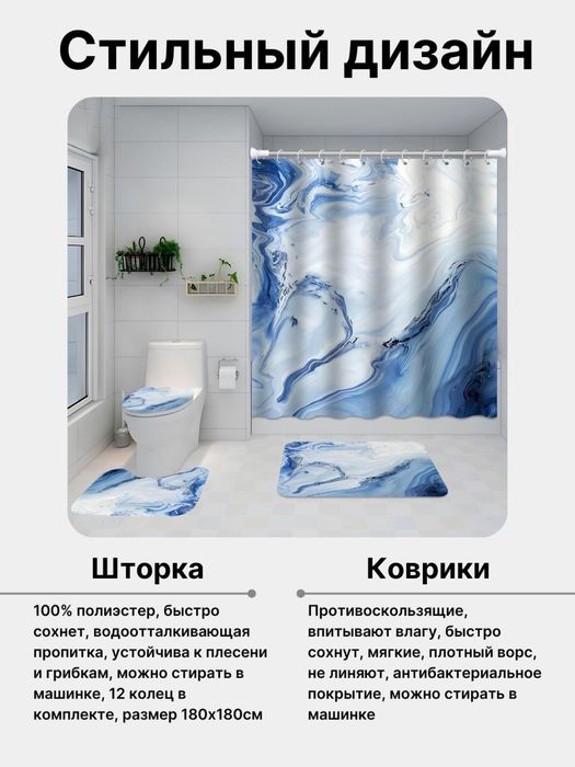 Штора для ванной и комплект ковриков для ванной и туалета, набор 4в1