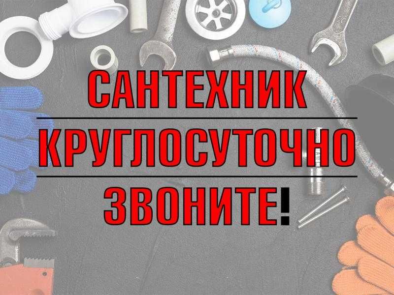 Сантехник круглосуточно,Услуги сантехника.