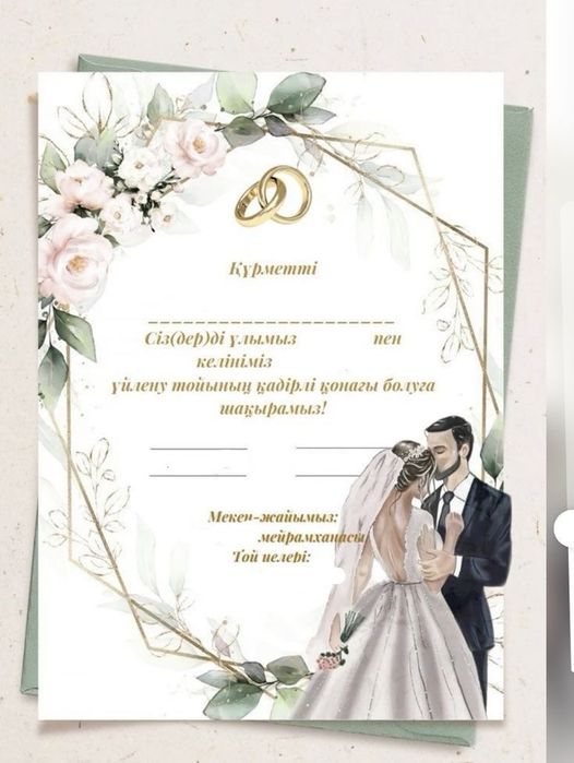 Шақырту тойларға