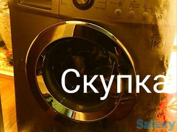 Покупка утилизация стиральных машин