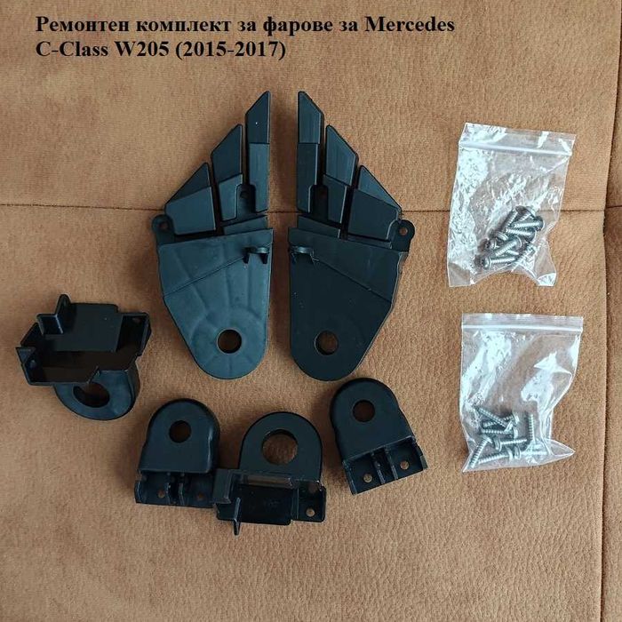 Ремонтен комплект за фарове Mercedes C W205 ML w164 GL  скоби monto.bg