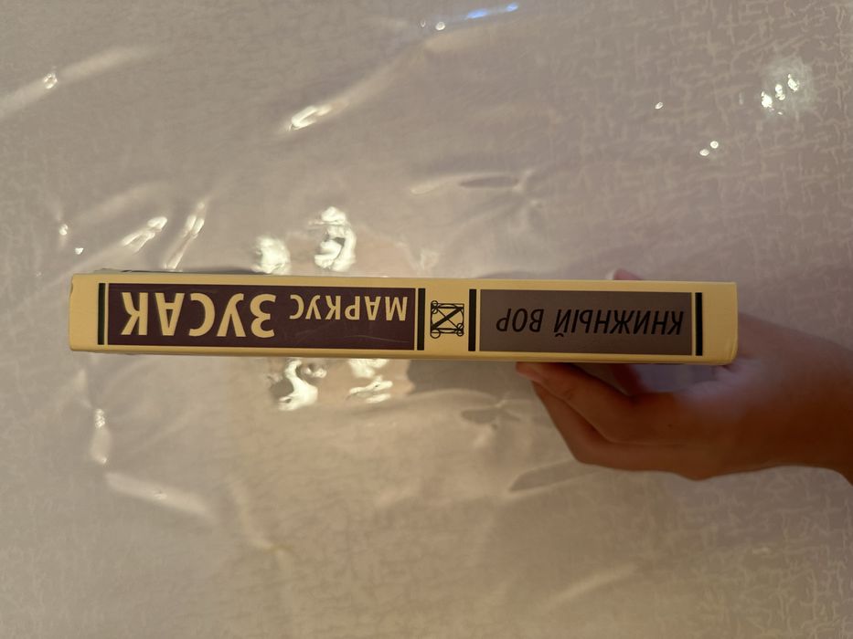 Книжный вор/Маркус Зусак