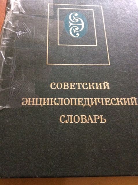 Энциклопедический словарь