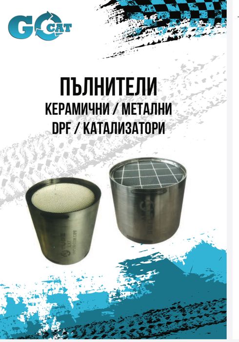 Нови Катализатори и ДПФ -за всички МПС-изкупуване на стари