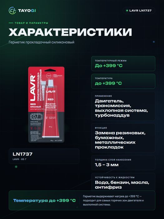 Герметик прокладочный силиконовый LAVR RED