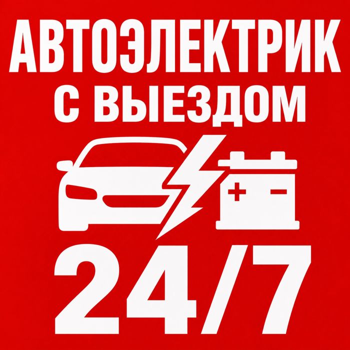 Автоэлектрик с выездом 24/7