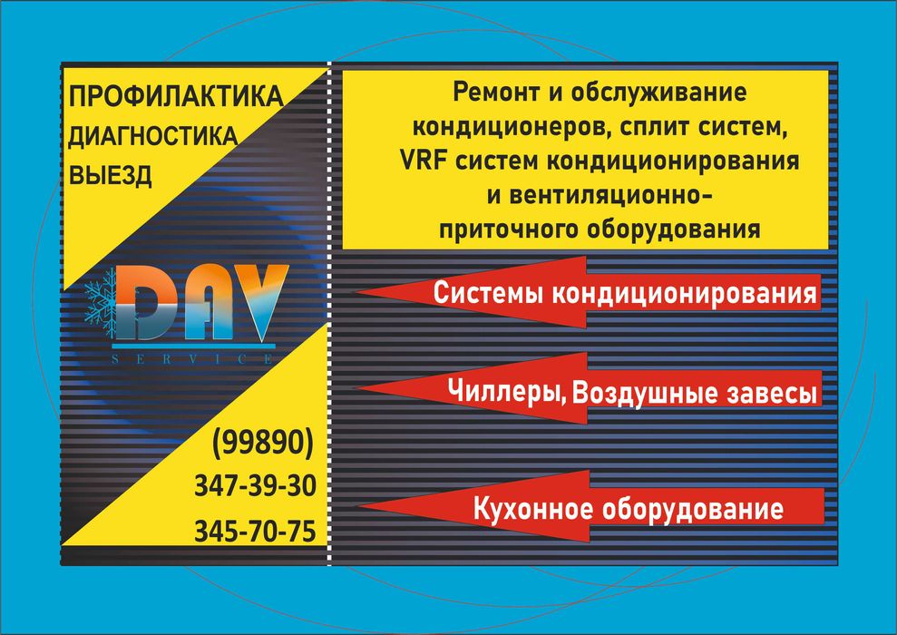 Ремонт и обслуживание кондиционеров любой сложности.