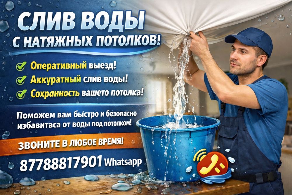 Натяжные Потолки слив воды